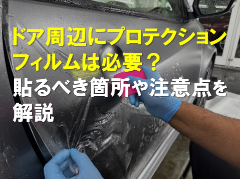 ドア周辺にプロテクションフィルムは必要？貼るべき箇所や注意点を解説